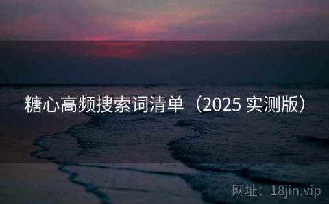 糖心高频搜索词清单（2025 实测版）