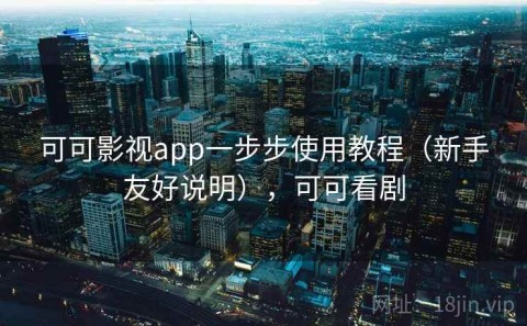 可可影视app一步步使用教程（新手友好说明），可可看剧