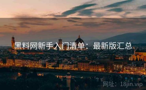 黑料网新手入门清单：最新版汇总