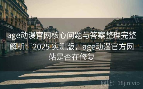 age动漫官网核心问题与答案整理完整解析：2025 实测版，age动漫官方网站是否在修复