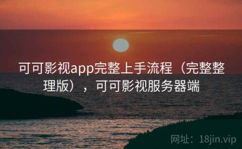 可可影视app完整上手流程（完整整理版），可可影视服务器端