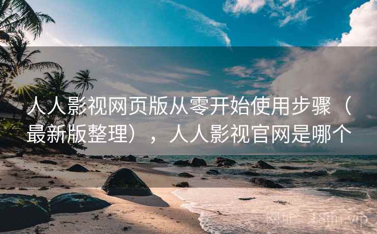 人人影视网页版从零开始使用步骤(最新版整理),人人影视官网是哪个 人人影视网页版从零开始使用步骤(最新版整理),人人影视官网是哪个
